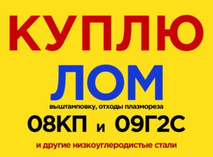 Куплю низкоуглеродистые стали